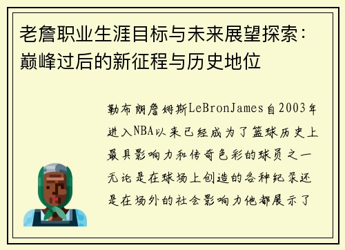 老詹职业生涯目标与未来展望探索：巅峰过后的新征程与历史地位