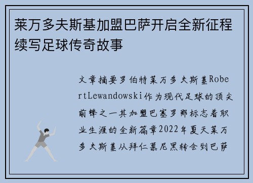 莱万多夫斯基加盟巴萨开启全新征程续写足球传奇故事