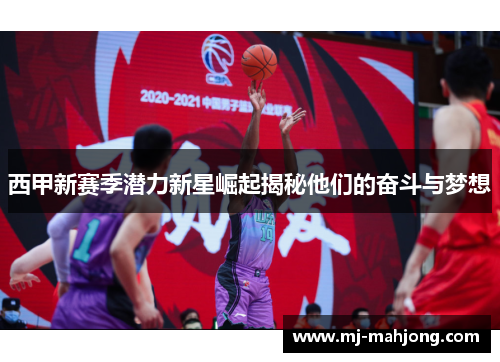 西甲新赛季潜力新星崛起揭秘他们的奋斗与梦想