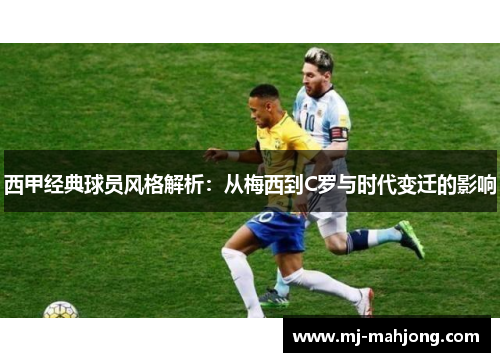 西甲经典球员风格解析：从梅西到C罗与时代变迁的影响
