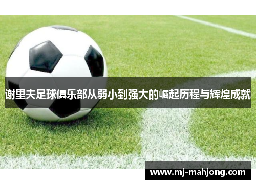谢里夫足球俱乐部从弱小到强大的崛起历程与辉煌成就