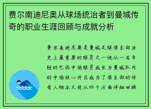 费尔南迪尼奥从球场统治者到曼城传奇的职业生涯回顾与成就分析