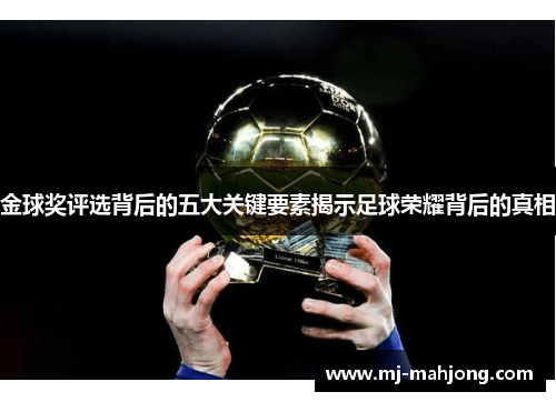 金球奖评选背后的五大关键要素揭示足球荣耀背后的真相