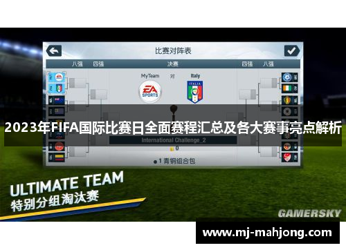 2023年FIFA国际比赛日全面赛程汇总及各大赛事亮点解析