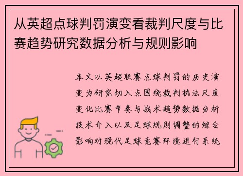 从英超点球判罚演变看裁判尺度与比赛趋势研究数据分析与规则影响