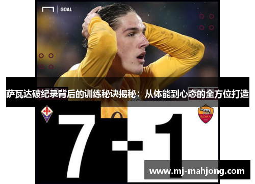 萨瓦达破纪录背后的训练秘诀揭秘：从体能到心态的全方位打造