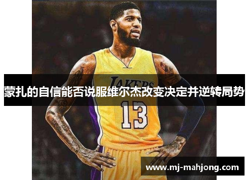 蒙扎的自信能否说服维尔杰改变决定并逆转局势