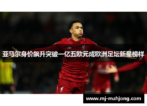 亚马尔身价飙升突破一亿五欧元成欧洲足坛新星榜样