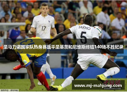 圣马力诺国家队热身赛战平圣基茨和尼维斯终结140场不胜纪录