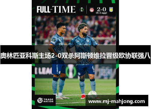 奥林匹亚科斯主场2-0双杀阿斯顿维拉晋级欧协联强八
