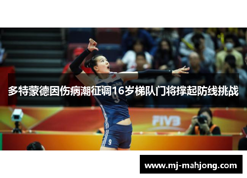 多特蒙德因伤病潮征调16岁梯队门将撑起防线挑战