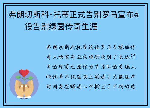 弗朗切斯科·托蒂正式告别罗马宣布退役告别绿茵传奇生涯