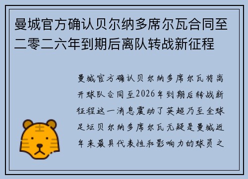 曼城官方确认贝尔纳多席尔瓦合同至二零二六年到期后离队转战新征程