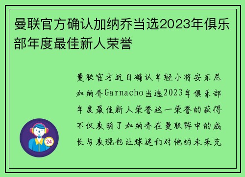 曼联官方确认加纳乔当选2023年俱乐部年度最佳新人荣誉