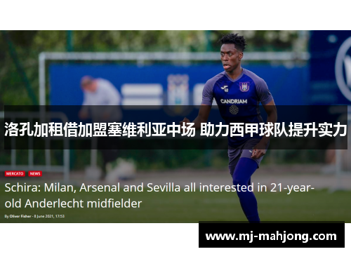 洛孔加租借加盟塞维利亚中场 助力西甲球队提升实力