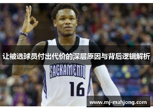 让被选球员付出代价的深层原因与背后逻辑解析