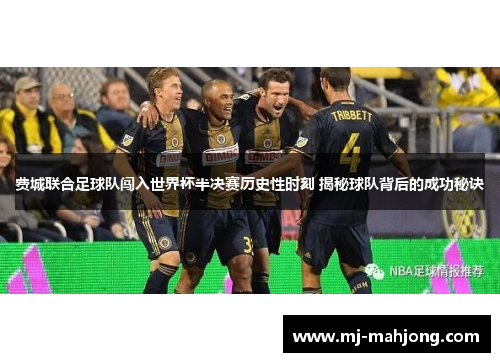 费城联合足球队闯入世界杯半决赛历史性时刻 揭秘球队背后的成功秘诀