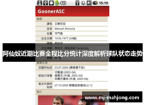 阿仙奴近期比赛全程比分统计深度解析球队状态走势