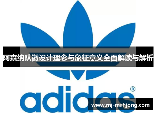 阿森纳队徽设计理念与象征意义全面解读与解析