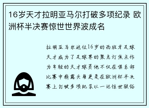 16岁天才拉明亚马尔打破多项纪录 欧洲杯半决赛惊世世界波成名