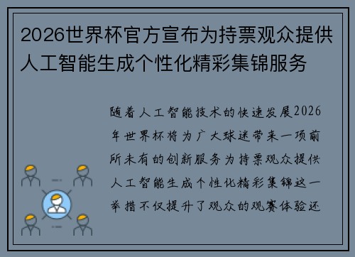 2026世界杯官方宣布为持票观众提供人工智能生成个性化精彩集锦服务