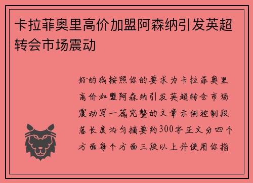 卡拉菲奥里高价加盟阿森纳引发英超转会市场震动