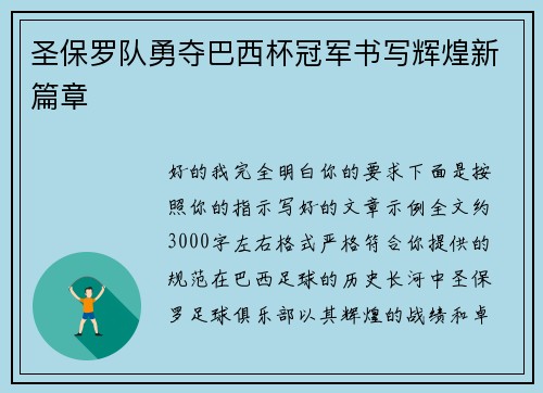 圣保罗队勇夺巴西杯冠军书写辉煌新篇章