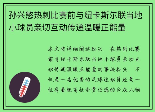 孙兴慜热刺比赛前与纽卡斯尔联当地小球员亲切互动传递温暖正能量