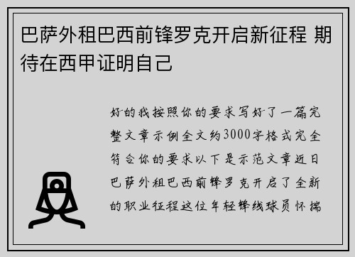 巴萨外租巴西前锋罗克开启新征程 期待在西甲证明自己