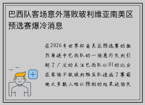 巴西队客场意外落败玻利维亚南美区预选赛爆冷消息