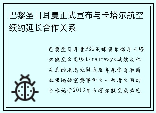 巴黎圣日耳曼正式宣布与卡塔尔航空续约延长合作关系