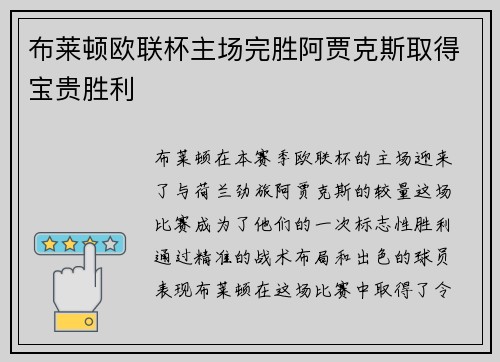 布莱顿欧联杯主场完胜阿贾克斯取得宝贵胜利