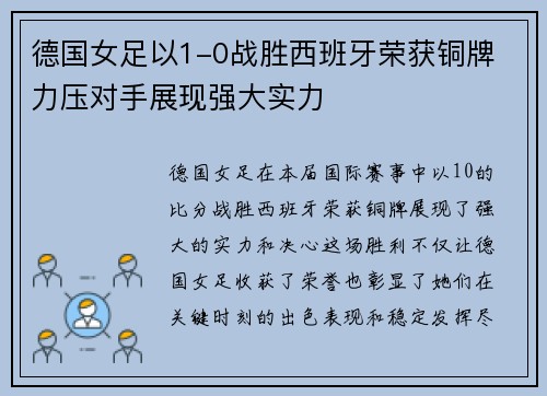 德国女足以1-0战胜西班牙荣获铜牌 力压对手展现强大实力