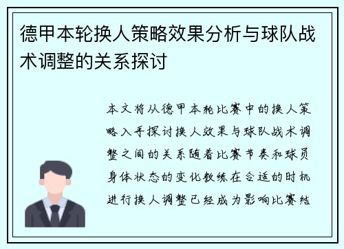 德甲本轮换人策略效果分析与球队战术调整的关系探讨