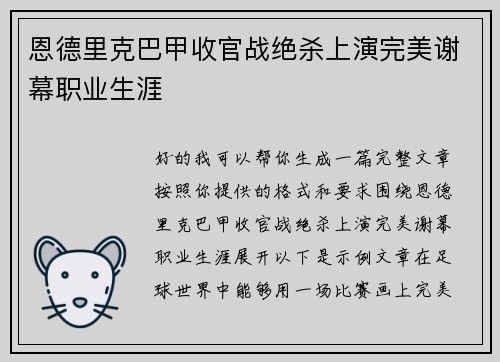 恩德里克巴甲收官战绝杀上演完美谢幕职业生涯