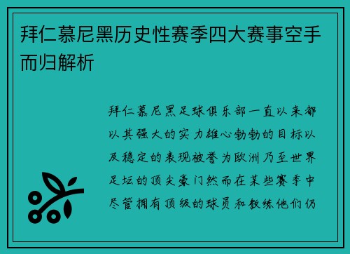 拜仁慕尼黑历史性赛季四大赛事空手而归解析