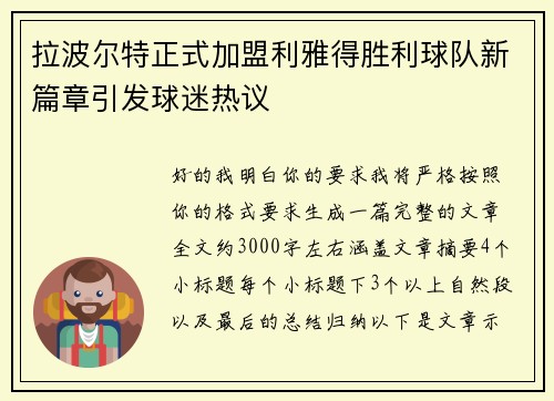 拉波尔特正式加盟利雅得胜利球队新篇章引发球迷热议