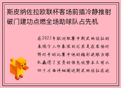 斯皮纳佐拉欧联杯客场前插冷静推射破门建功点燃全场助球队占先机