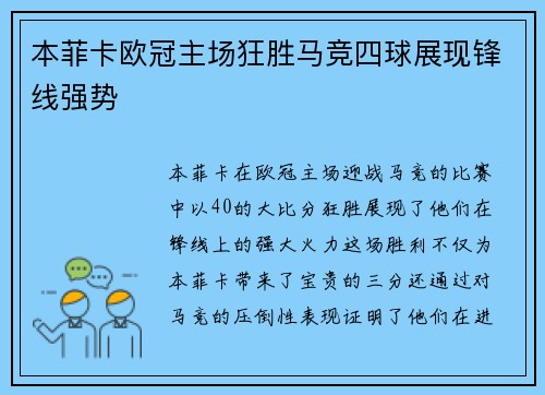 本菲卡欧冠主场狂胜马竞四球展现锋线强势