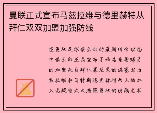 曼联正式宣布马兹拉维与德里赫特从拜仁双双加盟加强防线