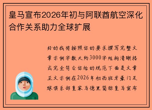 皇马宣布2026年初与阿联酋航空深化合作关系助力全球扩展