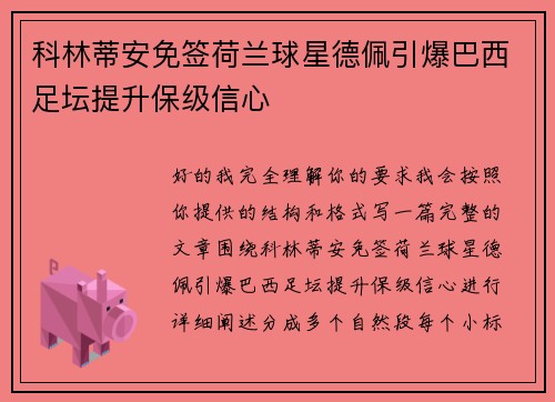 科林蒂安免签荷兰球星德佩引爆巴西足坛提升保级信心