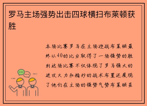 罗马主场强势出击四球横扫布莱顿获胜