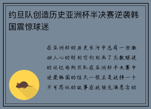 约旦队创造历史亚洲杯半决赛逆袭韩国震惊球迷