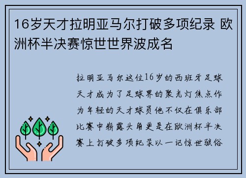 16岁天才拉明亚马尔打破多项纪录 欧洲杯半决赛惊世世界波成名