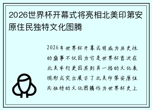 2026世界杯开幕式将亮相北美印第安原住民独特文化图腾