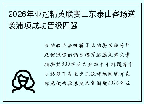 2026年亚冠精英联赛山东泰山客场逆袭浦项成功晋级四强