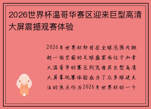 2026世界杯温哥华赛区迎来巨型高清大屏震撼观赛体验