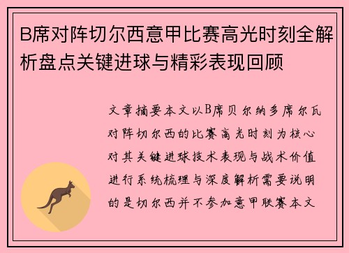 B席对阵切尔西意甲比赛高光时刻全解析盘点关键进球与精彩表现回顾