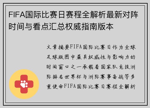FIFA国际比赛日赛程全解析最新对阵时间与看点汇总权威指南版本